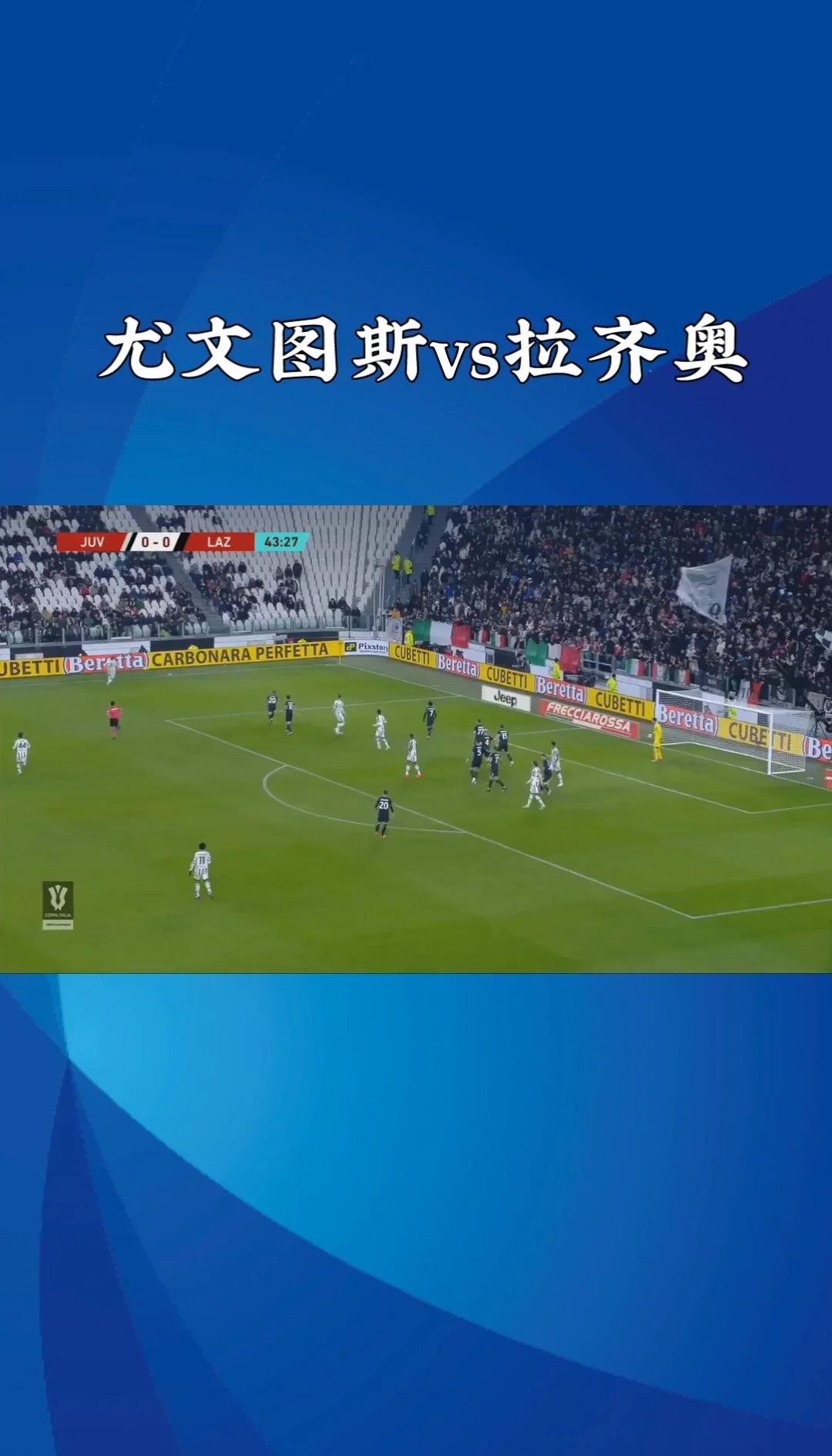 关于拉齐奥主场大胜尤文图斯，赢得关键胜利的信息